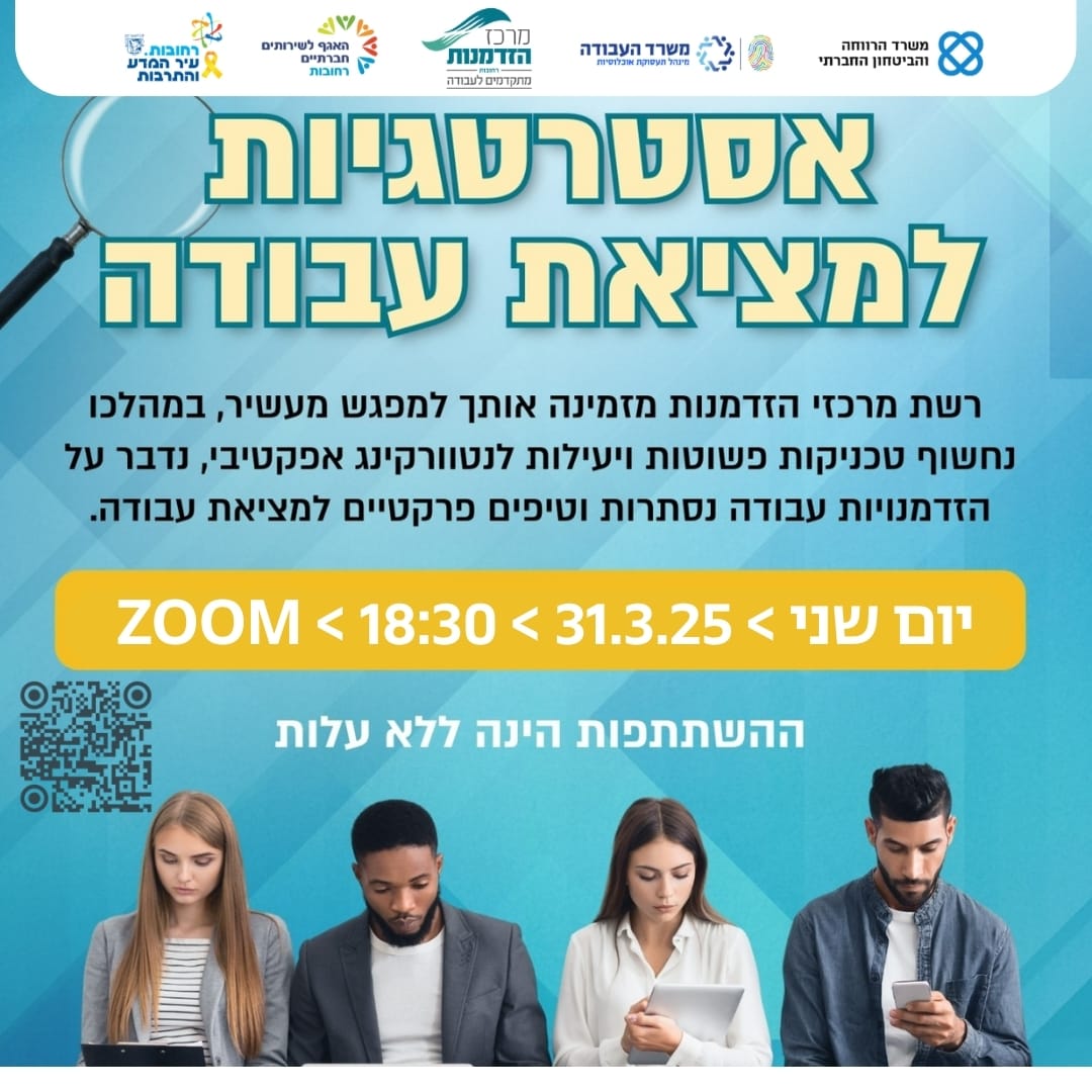 הרצאה מרתקת בזום - אסטרטגיות למציאת עבודה